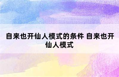 自来也开仙人模式的条件 自来也开仙人模式